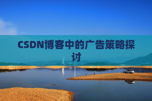 CSDN博客中的广告策略探讨
