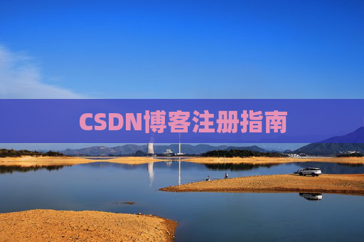 CSDN博客注册指南